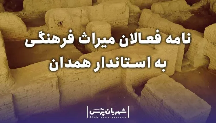 نامه فعالان میراث فرهنگی به استاندار همدان