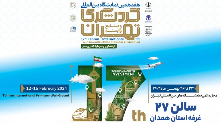 هفدهمین نمایشگاه بین‌المللی گردشگری و صنایع وابسته تهران